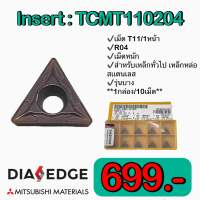 เม็ดมีดกลึง INSERT TCMT110204