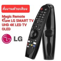 ?รบกวนแจ้งรุ่นก่อนสั่ง?รีโมททีวี LG Magic Remote voice control For  SMART TV LG UHD 4K OLED ได้ทุกรุ่น