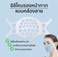 ซิลิโคนรองหน้ากากอนามัย แบบคล้องสาย