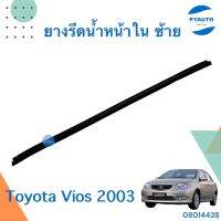 ยางรีดน้ำหน้าใน ซ้าย  สำหรับรถ Toyota vios 2003  ยี่ห้อ Toyota แท้   รหัสสินค้า 08014428