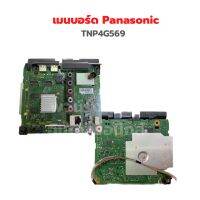 เมนบอร์ด Panasonic [TNP4G569] ‼️อะไหล่แท้ถอด‼️ 42S610T