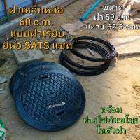 ฝาเหล็กหล่อ 62.5 c.m. แบรนด์SATS แบบฝาเรียบ พร้อมโซ่กันขโมยในตัว