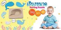 เกมเรียงขนาด (sorting puzzle)

เรียนรู้เรื่องความต่างของขนาดจ้า

เป็นจิ๊กซอว์แบบเลเยอร์ ต่อเป็นชั้นๆ เหมาะกับเด็กวัยประมาณ 1-3 ขวบจ้า

ใช้ฝึกสมองให้แยกความต่างของขนาดจิ๊กซอว์แต่ละชิ้น แล้วต่อลงไปตามลำดับ 

 

เป็นงานไดคัทไม้อย่างดีนะคะ จิ๊กซอว์แต่ละชิ้นจะ