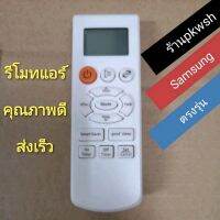 รีโมทแอร์ Samsung ซังซุง รุ่น Supermax ปุ่มส้มด้านซ้าย