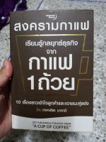 หนังสือ สงครามกาแฟ เรียนรู้กลยุทธ์ธุรกิจ จากกาแฟ 1ถ้วย  หนังสือมือสอง สภาพ 95% ไม่มีตำหนิค่ะ