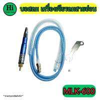 บอสลม เครื่องเจียรลมสายอ่อน รุ่น MLK-600