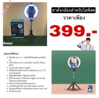 [ส่งฟรี] โคมไฟ, โคมไฟ LED, โคมไฟเซลฟี่, โคมไฟสำหรับไลฟ์สด ไม้เซลฟี่ Selfie P20D - Proda โดย Remax Thailand (รับประกันศูนย์6เดือน)