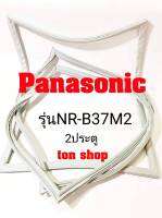 ขอบยางตู้เย็น Panasonic 2ประตู รุ่นNR-B37M2