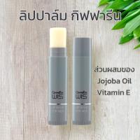 ลิป บาล์ม วิส ลิปปาล์ม ลิปมัน ลิปกรอส  WIS Lip Balm For Men เพิ่มความชุ่มชื่น เนียนนุ่มให้กับริมฝีปาก ไม่เปลี่ยนสี    ให้กับริมฝีปาก ลิปมัน ลิปปาล์ม