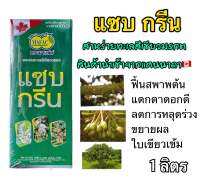 แซบกรีน สาหร่ายทะเลสีเขียวมรกต สำหรับพืช เร่งตาดอก ขยายผล -1 ลิตร