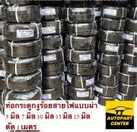 ท่อกระดูกงูสีดำ 5 มิล 7 มิล 10 มิล 13 มิล 15 มิล แบบผ่า ขนาด 1 เมตร