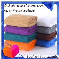 ผ้าเช็ดตัว cotton งานโรงแรม รุ่นหนา เกรดดี