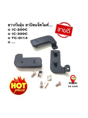 ยาวกันฝุ่น 1 อัน IC-200C , IC-300C , TC-DI14 , ... ยางปิดแจ็คไมค์ วิทยุสื่อสาร