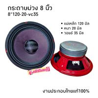 ลำโพงเสียงกลาง8นิ้ว โมไทย หน้ากระดาษม่วงแท้ 8นิ้ว แม่เหล็ก120/20/vc35mm. อัดได้ลั่นๆ  จำนวน 2 ดอก