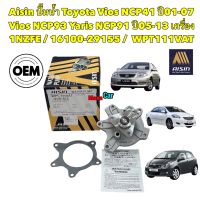 ปั้มน้ำ Toyota Vios NCP41 ปี01-07 Vios NCP93 Yaris NCP91 ปี05-13 1NZFE / 16100-29155 / AISIN WPT111VAT