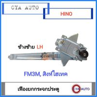 AYSHIN (68420-1220) เฟืองยกกระจก​ แบบมือหมุน​ Hino สิงห์ไฮเทค, FM3M  ข้างซ้าย