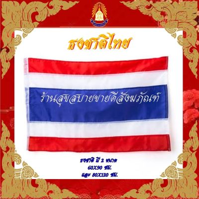 ธงชาติไทย ขนาดกว้าง 60 ซม. ยาว 90 ซม.
