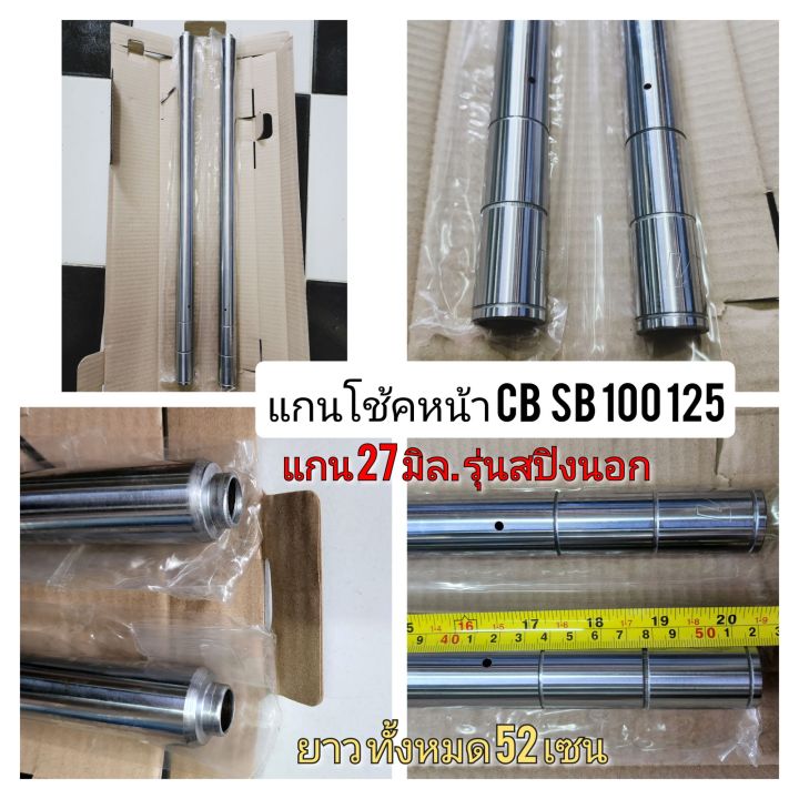 แกนโช้คหน้าhonda-s90-cl90-cb-100-125-cg110-125-jx110-125-gl100-125-ss1-125-wing-xl100-125-แกนโช้คอัพ-แกนโช้คหน้า