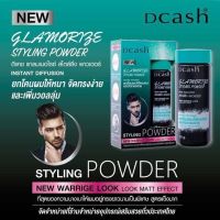 ดีแคช แกลมเมอไรซ์ สไตร์ลิ่ง พาวเดอร์ Dcash Glamorize Styling Powder แป้งยกโคนผม 10 กรัม