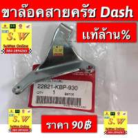 ขาล้อคสายครัช dash,dash-new  ใส่ได้ทั้งรุ่นเก่าเเละใหม่  รับประกันของเเท้เบิกศูนย์?