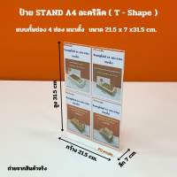 ป้าย STAND A4 อะคริลิคใส แบบกั้น 4 ช่อง แนวตั้ง ขนาด 21.5x7x31.5cm.(T-Shapa)