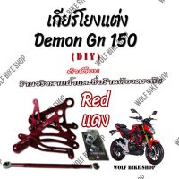 เกียร์โยง Demon Gn 150 สีแดง ( DIY )