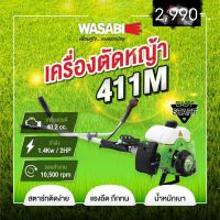 เครื่องตัดหญ้า 2 จังหวะ WASABI วาซาบิ รุ่น 411 เครื่องตัดหญ้าสะพายข้าง