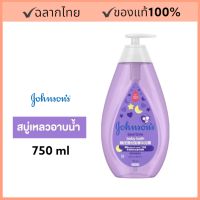 Johnsons Bedtime Baby Bath จอห์นสัน เบบี้ สบู่อาบน้ำ เบดไทม์ บาธ 750 ml