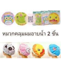 [เก็บโค้ดส่งฟรี] หมวกคลุมผม หมวกอาบน้ำ ฟรีไซด์ คละลาย 2ชิ้น