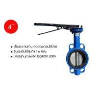 Butterfly Valve ขนาด 4"นิ้ว เหล็กหล่อด้ามโยก ทนทานในระบบน้ำทั่วไป