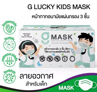 G-Lucky Mask Kid หน้ากากอนามัยเด็ก  ลายอวกาศ  แบรนด์ KSG. สินค้าผลิตในประเทศไทย หนา 3 ชั้น (ขายยกลัง 20 กล่อง)