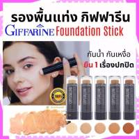 ส่งฟรี] รองพื้นแท่ง กิฟารีน Crystalline Foundation Stickสูตรปกปิด กันน้ำ กันเหงื่อ FS37