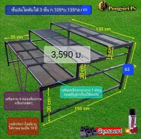 ชั้นวางขั้นบันได X3 105x135x65