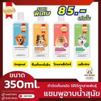 Smartheart แชมพูสมาร์ทฮาร์ท 350ml แชมพู อาบน้ำสุนัข แชมพูกำจัดเห็บหมัดสำหรับสุนัข มีครบทุกกลิ่น(Pa Ruai)