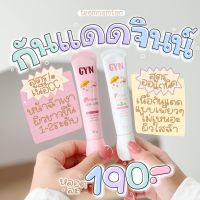 กันแดดจินน์ กันแดดGYN พร้อมส่งทั้ง2สูตร ??[2หลอดแถมฟองน้ำไข่]กันแดดจินน์ออแกนิก ไม่อุดตัน ไม่ลอย‼️มีของแถม