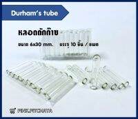 หลอดดักก๊าซ ขนาด 6×30mm. 10ชิ้น/แพค Durham Tube