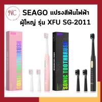 SEAGO แปรงสีฟันไฟฟ้า SONIC สำหรับผู้ใหญ่ รุ่น XFU SG-2011