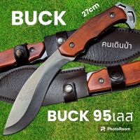 อุปกรณ์เดินป่า มีดพก มีดใบตาย มีดเดินป่าBUCK 95เลส ใบเลสด้ามไม้ มีดพก มีดใบตาย มีดเดินป่า(27cm)