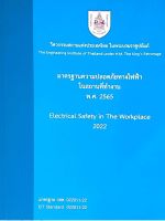 มาตรฐานความปลอดภัยทางไฟฟ้าในสถานที่ทำงานพ.ศ 2565