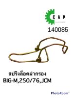 สปริงล็อคฝากรอง BIG-M,250/76,JCM