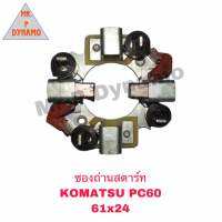 ซองถ่านสตาร์ท KOMATSU PC60 (61x24)