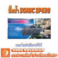 ปั๊มน้ำบ่อปลา SONIC SP 638 ปั้มน้ำพุ-น้ำตก sp638