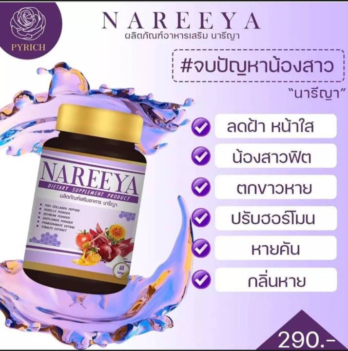 นารีญา-nareeya-สมุนไพร-ผลิตภัณฑ์เสริมอาหาร-บำรุงภายในสตรี-ยาสตรี-1-ขวด-60-แคปซูล