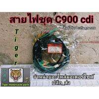 สายไฟ c900 cdi สินค้าคุณภาพเทียบแท้จัดสร้างโดยช่างผู้ชำนาญด้านการสายไฟเจ้าแรกของประเทศ