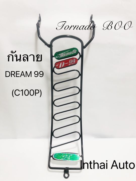 กันลาย: สำหรับ HONDA  DREAM 99 (C100P) แข็งแรง สวยงาม พร้อมส่ง