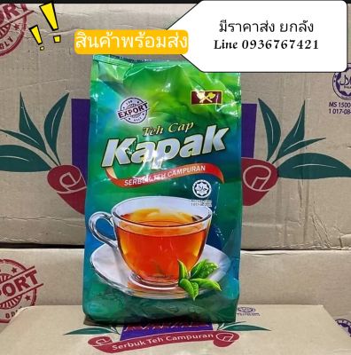 ชาตราขวาน ของแท้ Teh Cap kapak ผงชามาเลย์ ขนาด1กก