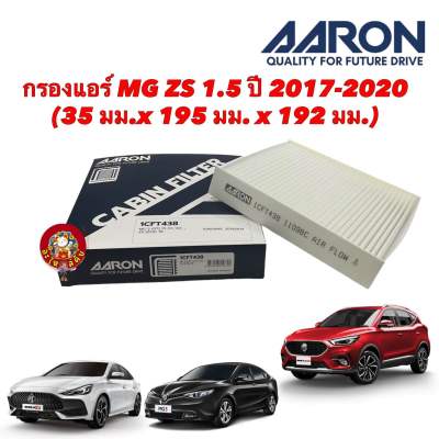 กรองแอร์ MG 5 GT 1.5 CC ปี 20 ขึ้นไป / MG ZS ปี 18-21 Aaron เบอร์ 1CFT438