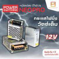 NeoX หม้อแปลง 12V สวิทชิ่ง รุ่น NeoPro นีโอโปร 36w 60w 120w 180w 240w 360w ประกัน 1 ปี ของแท้แน่นอน มี มอก.รับรองคุณภาพ