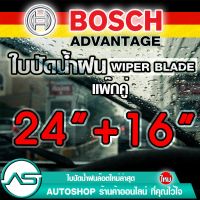 ใบปัดน้ำฝน บอช ขนาด 24 นิ้ว และ 16 นิ้ว (แพ๊กคู่ 2ใบ) BOSCH ADVANTAGE WIPER BLADE ยางปัดน้ำฝน ยางใหม่ล่าสุด ปัดเงียบ เรียบ สะอาด