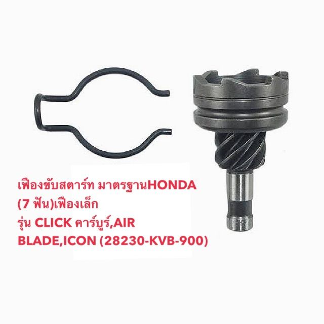 เฟืองขับสตาร์ท-แท้เบิกศูนย์-honda-7-ฟัน-เฟืองเล็ก-รุ่น-click-คาร์บูร์-air-blade-icon-28230-kvb-900